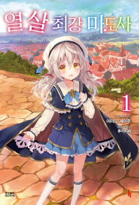 열 살 최강 마도사. 1